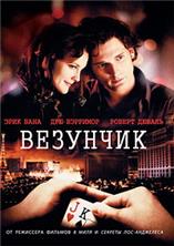 �������� / Lucky You / 2007