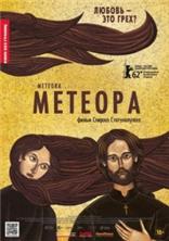 ������� / Meteora / 2012