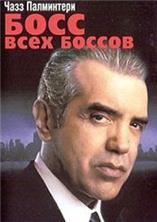 ���� ���� ������ / Boss of Bosses / 2001