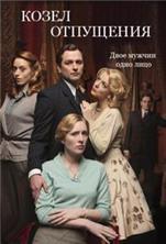 ����� ��������� / The Scapegoat / 2012