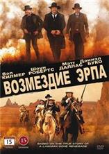 ��������� ���� / Wyatt Earp's Revenge / 2012