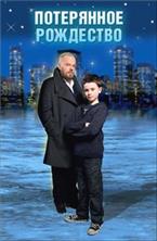 ���������� ��������� / Lost Christmas / 2011