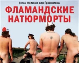 ����������� ���������� / De helaasheid der dingen / 2009