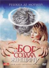 � ��� ������ ������� / And God Created Woman / 1988