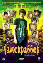 ����������� / The Chumscrubber / 2005