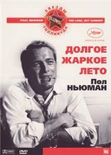 ������ ������ ���� / The Long, Hot Summer / 1958