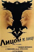 ����� � ���� (����������� ������) / Ansikte mot ansikte (Face To Face) / 1976