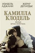 ������� ������� / Camille Claudel / 1988