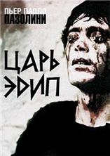 ���� ���� / Oedipus Rex (Edipo re) / 1967