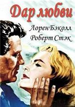 ��� ����� / The Gift of Love / 1958