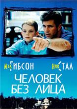 ������� ��� ���� / The Man Without a Face / 1993