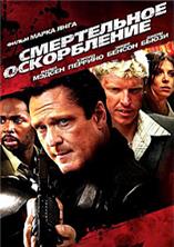 ����������� ����������� / The Killing Jar / 2010