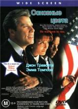 �������� ����� / Primary Colors / 1998