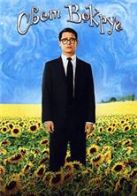 � ��� ���������� (���� ������) / Everything Is Illuminated / 2005