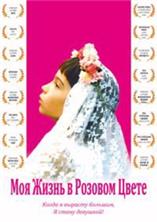 ��� ����� � ������� ����� / Ma vie en rose / 1997
