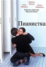 ��������� / La Pianiste (The Piano Teacher) / 2001