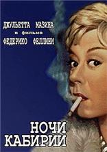 ���� ������� / Le notti di Cabiria / 1957