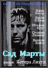 ��� ����� / Marthas Garten / 1997 / �� (�������)