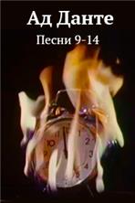 �� �����: �� (����� IX-XIV) / A TV Dante: (Cantos IX-XIV) / 1991