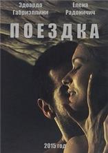 ������� / Banat (Il Viaggio) / 2015