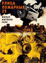 ����� ��������, 25 / Tuzolto utca 25 (25 Firemans Street) / 1973