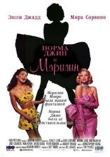 ����� ���� � ������� / Norma Jean & Marilyn / 1996