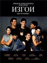 ����� / The Outsiders / 1983 / �� (��������)