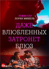 ���� ���������� �������� ���� / Even Lovers Get the Blues / 2016