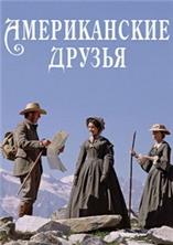 ������������ ������ / American Friends / 1991