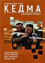 ����� / Kedma / 2002