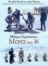 ��� 1936 ���� / Meres tou '36 / 1972