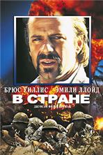 � ������ (������) / In Country / 1989
