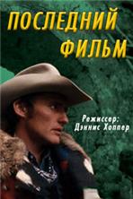 ��������� ����� / The Last Movie / 1971