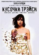 ������� ������ / The Tracey Fragments / 2007