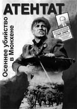 �������: ������� �������� � ������� / ����� �������� � ������� (Assasination: An autumn murder in Munich) / 1995