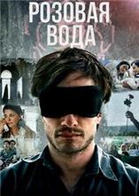 ������� ���� / Rosewater / 2014