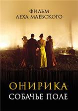 �������. ������� ���� / Onirica. Psie pole / 2014