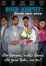 ���� ������: ������ ����� ����� / Noah's Arc: Jumping the broom / 2008 / �� (��������)