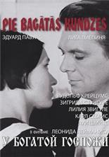 � ������� ������� / Pie bagatas kundzes / 1969