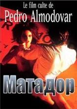 ������� / Matador / 1986 / �� (��������)
