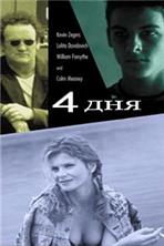 ������ ��� / Four Days / 1999