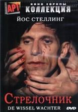 ���������� / De Wisselwachter / 1986