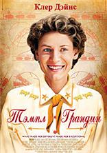 ����� ������� / Temple Grandin / 2010