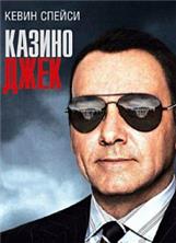 ������ ���� / Casino Jack / 2010