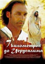 7 ���������� �� ���������� / 7 km da Gerusalemme / 2007