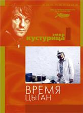 ����� ����� (5 ����� �� 5) / Time of the Gypsies / 1989