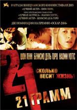 21 ����� (������������ ������) / 21 Grams (Director's cut) / 2003