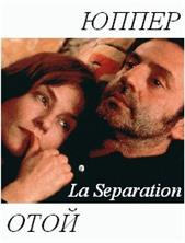 ������ (�����������) / La Separation / 1994