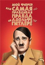 ��� ����� ��� ����� ��������� ������ �� ������� ������� / Mein Fuhrer - Die wirklich wahrste Wahrheit uber Adolf Hitler / 2007