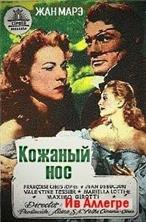 ������� ��� / Nez de cuir, gentilhomme d'amour / 1952